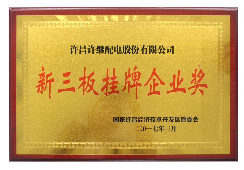 2017年新三板掛牌獎(jiǎng) 3月.jpg